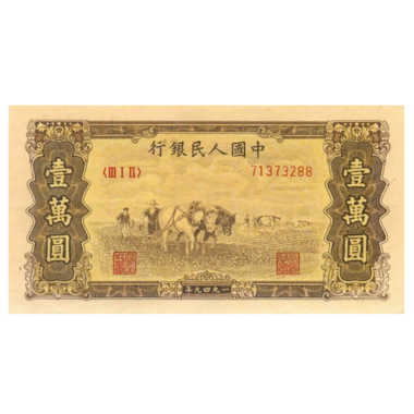 10000 юаней 1949 года «Пашня». Китай